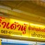ร้านน้ำเต้าหู้ ตรงข้ามโรงแรม เทวราช น่าน