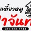ก๋วยเตี๋ยวหมูป้าจันทร์ร่องกาศ