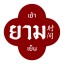 ยามตรัง (YAAM TRANG) อาหารดี เมืองตรัง ยามตรัง (YAAM TRANG) อาหารดี เมืองตรัง (ยามตรัง- อาหารดี เมืองตรัง)