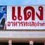 ร้านแดงอาหารทะเล(เจ้าเก่า)แม่อี้ด