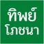 ทิพย์โภชนา เชียงราย -