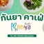 กันยาคาเฟ่ กันยาคาเฟ่