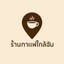 ร้านกาแฟใกล้ฉัน -