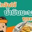 ชาชักโกอิน โรตีเนยสด โทสต์คาราเมล กือโป๊ะ @สุขสมาน