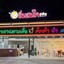 อิ่มสมใจ ท่าข้าม -