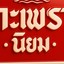 กะเพรานิยม2 เจริญศรีปาร์ค
