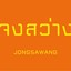จงสว่าง (Jongsawang) ลพบุรี