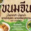 ขนมจีนน้ำยารสเด็ด(ตลาดร่วมเจริญ)