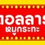 DOLLAR MOOKATA ดอลลาร์ หมูกระทะ