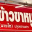 ข้าวขาหมูนายไซ สาขาตลาดซุ้ย
