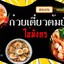 ก๋วยเตี๋ยวต้มยำไข่มังกร VS สารพัดกะเพรา ข้างปั้มเซลล์ มทร.ล้านนาตาก