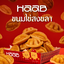 HAAB ขนมไข่สงขลา Esplanade Ratchada ชั้น B บริเวณหน้า Tops Market (Esplanade Ratchada, Level B)
