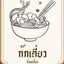 ก๋วยเตี๋ยวก๊กเดี่ยว ก๋วยเตี๋ยวก๊กเดี่ยว