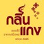กลิ่นแกง แกงใต้รสมือแม่