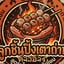 ลูกชิ้นปิ้งเตาถ่านต้าวอ้วง