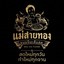 ขนมจีนเส้นสด แม่สายทอง เพชรบูรณ์