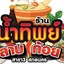 ร้านน้ำทิพย์ ลาบ ก้อย(ตรงข้ามสหกรณ์ออมทรัพย์ครู) 4