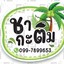 ข้าวขาหมู ส้มตำ ยำ กาแฟสด ชาไขมุก ตรงข้ามมะกัน