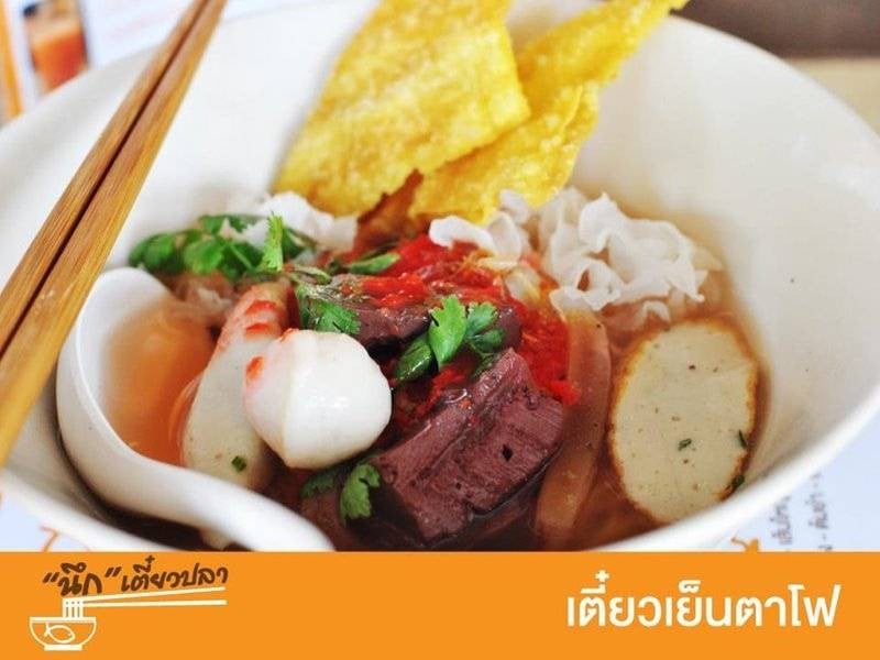 "นึก"เตี๋ยวปลา@บางคล้า