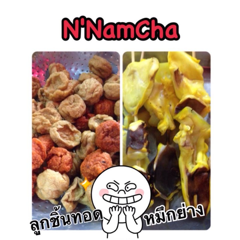 N'NamCha : ลูกชิ้นทอด&หมึกย่าง พร้อมน้ำจิ้มรสเด็ด