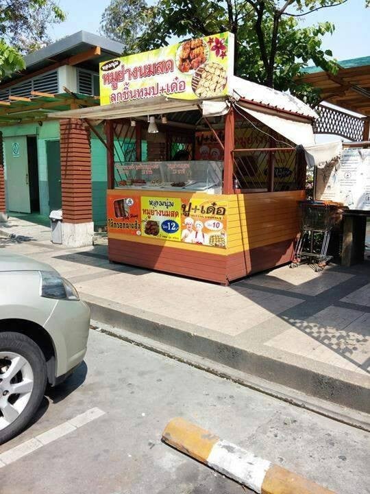 ร้านลูกชิ้น ปู เด๋อ