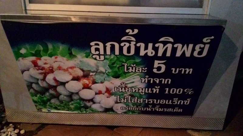 ลูกชิ้นทิพย์ ปตท แม่ขะจาน