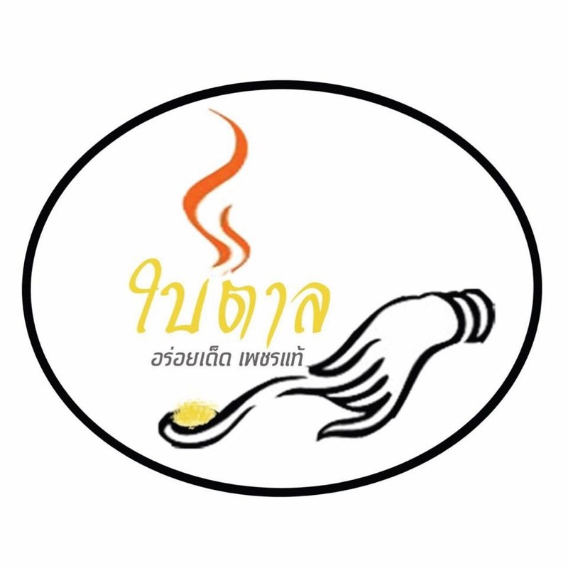 ใบตาล เพชรบุรี