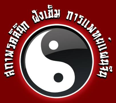 สถาพรคลินิก ฝังเข็ม การแพทย์แผนจีน