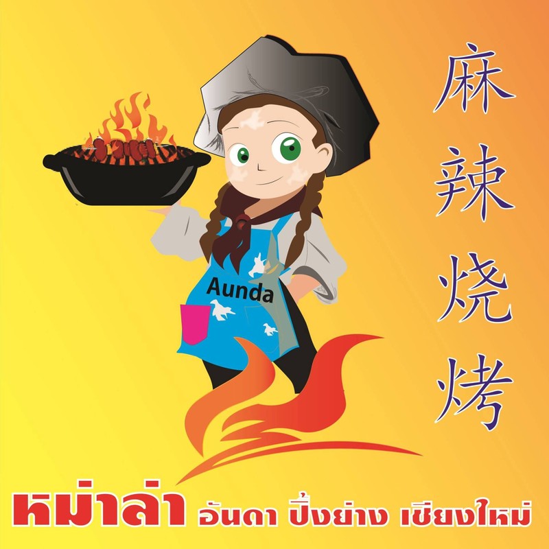 หม่าล่าอันดา ปิ้งย่างเชียงใหม่