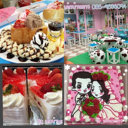 เค้กบ้านดาว