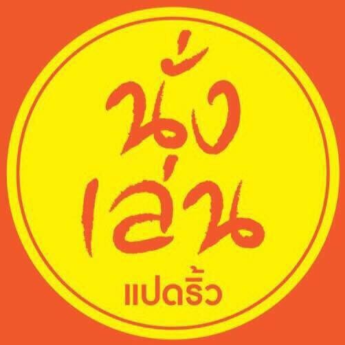 นั่งเล่น แปดริ้ว