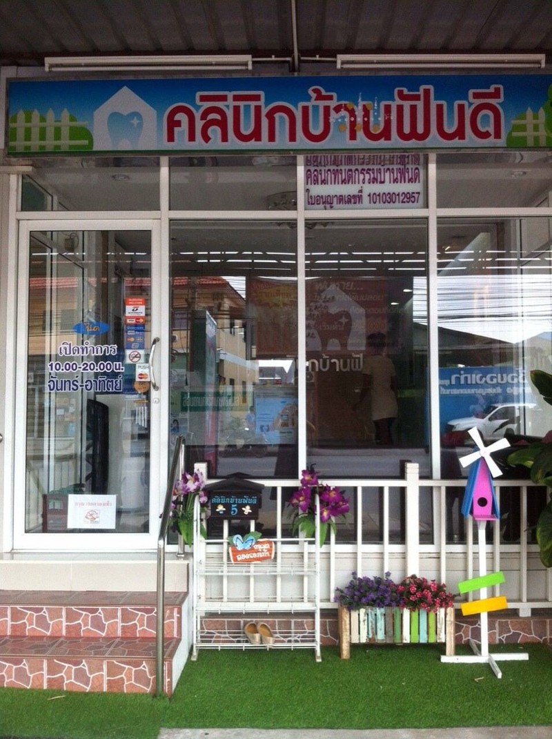 คลินิกบ้านฟันดี อยู่หน้าปากซอยเพิ่มสิน17 