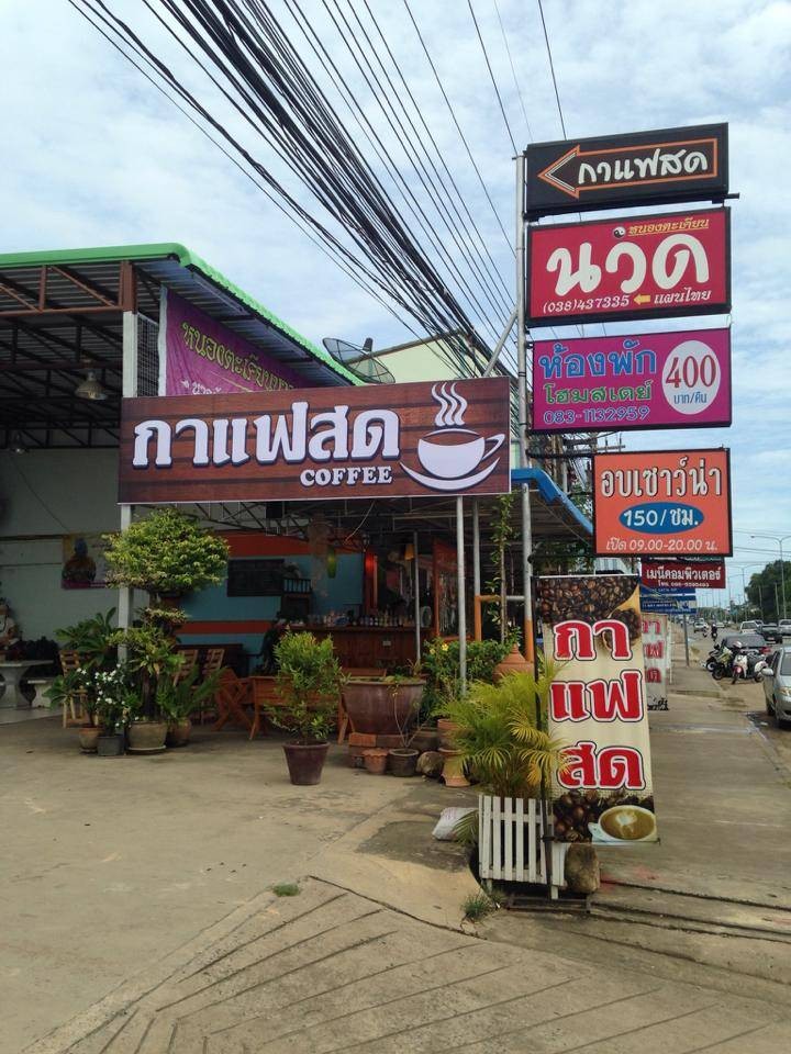 ร้านหนองตะเคียน นวดแผนไทย