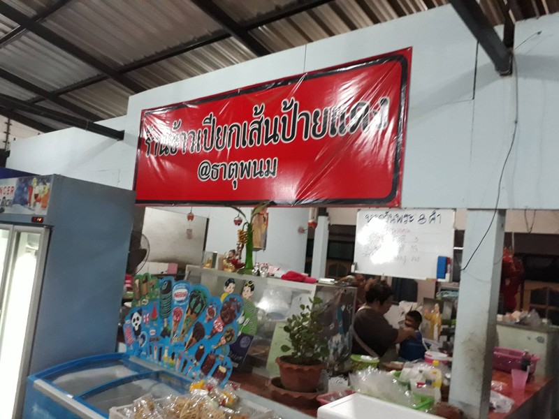 ข้าวเปียกเส้นป้ายแดง@ธาตุพนม