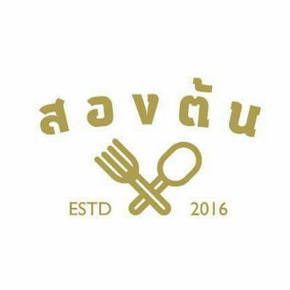 สองต้น