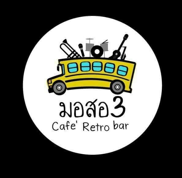 มอสอ3 Cafe'Retro Bar