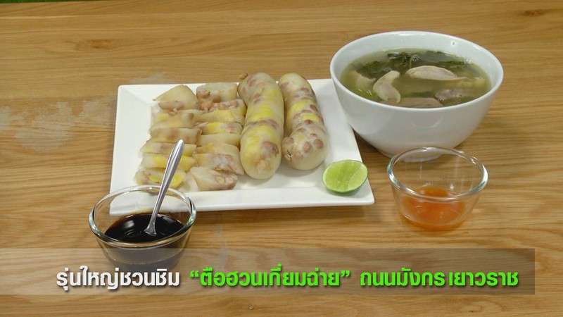 ตือฮวนเกี่ยมฉ่ายเจ๊แอ๊วเยาวราช ร้านตั้งอยู่ หน้า Tesco Lotus สาขาเยาวราช Tel 084