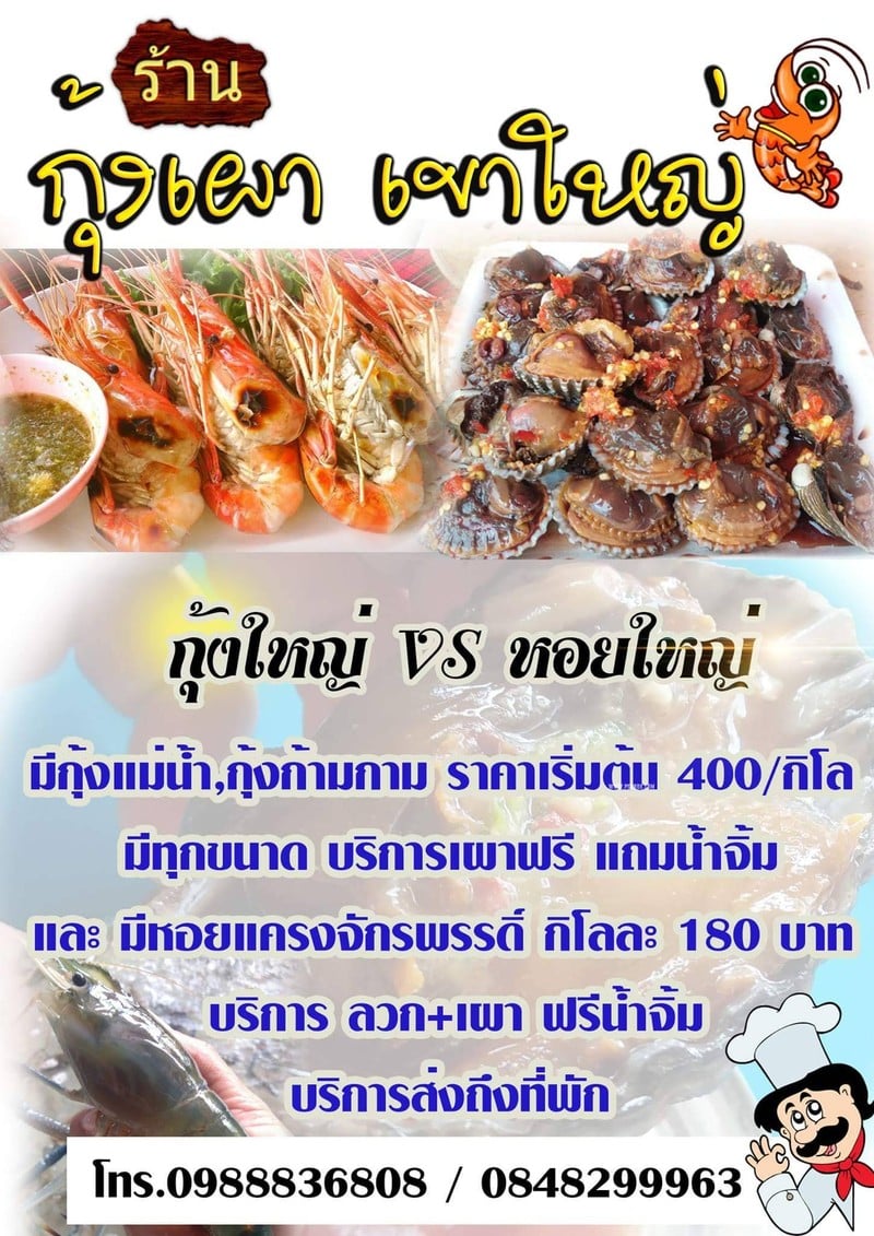 กุ้งเผาเขาใหญ่