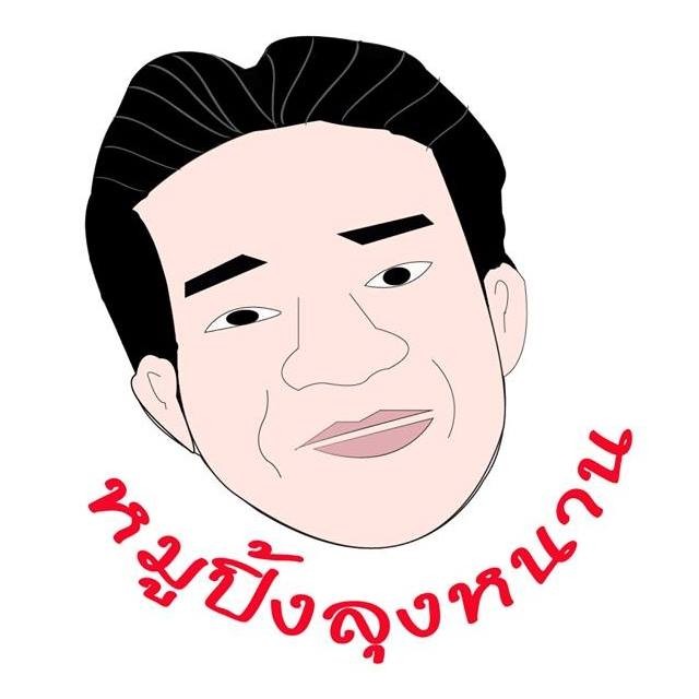 หมูปิ้งลุงหนาน