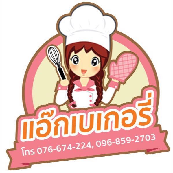 แอ๊กเบเกอรี่ พังงา