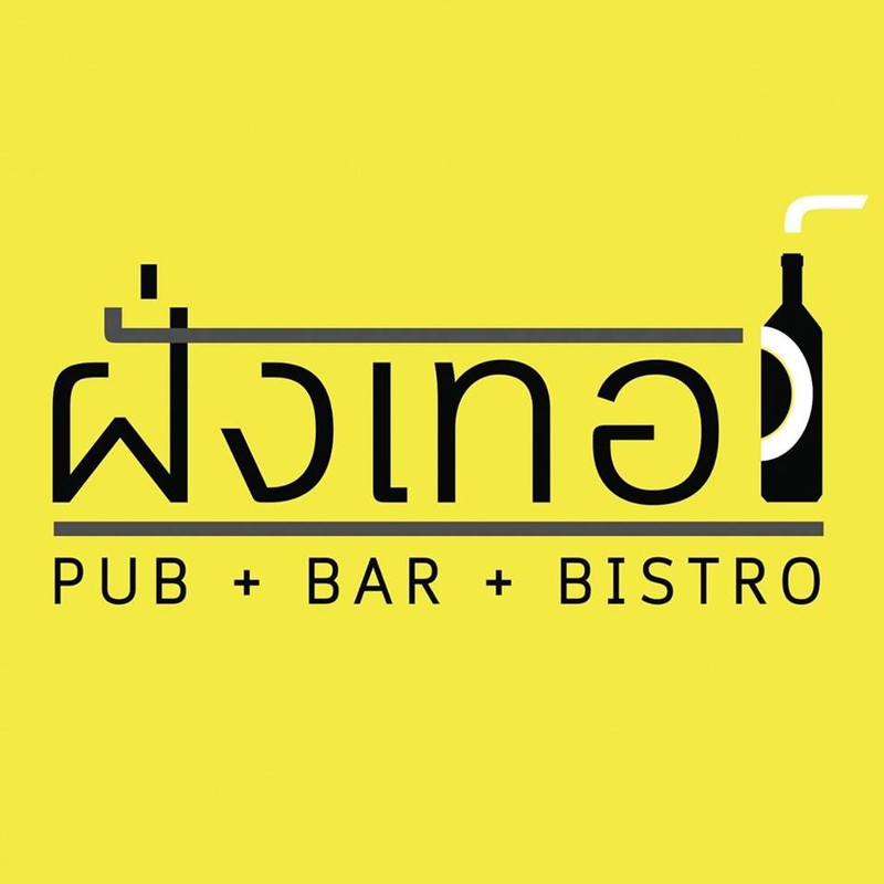 ฝั่งเทอว์ผับ