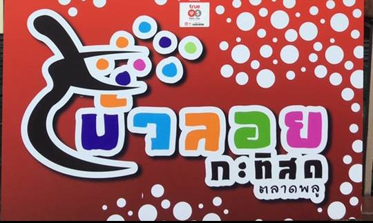 บัวลอยกะทิสดเทอดไท29