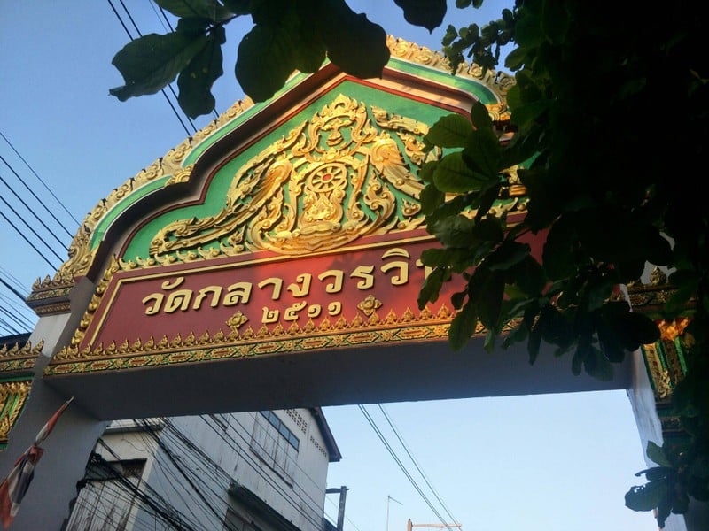 วัดกลางวรวิหาร