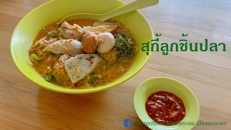 สุกี้ลูกชิ้นปลา ร้านเดียวในสกลนคร มีทั้งสุกี้น้ำและสุกี้แห้ง