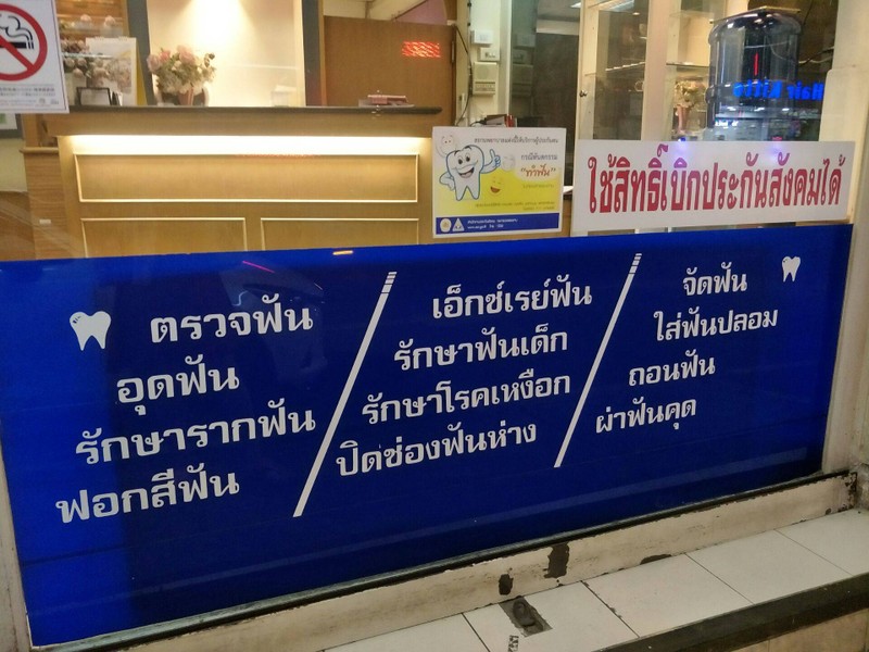 อุดฟัน รักษารากฟัน ผ่าฟันคุด