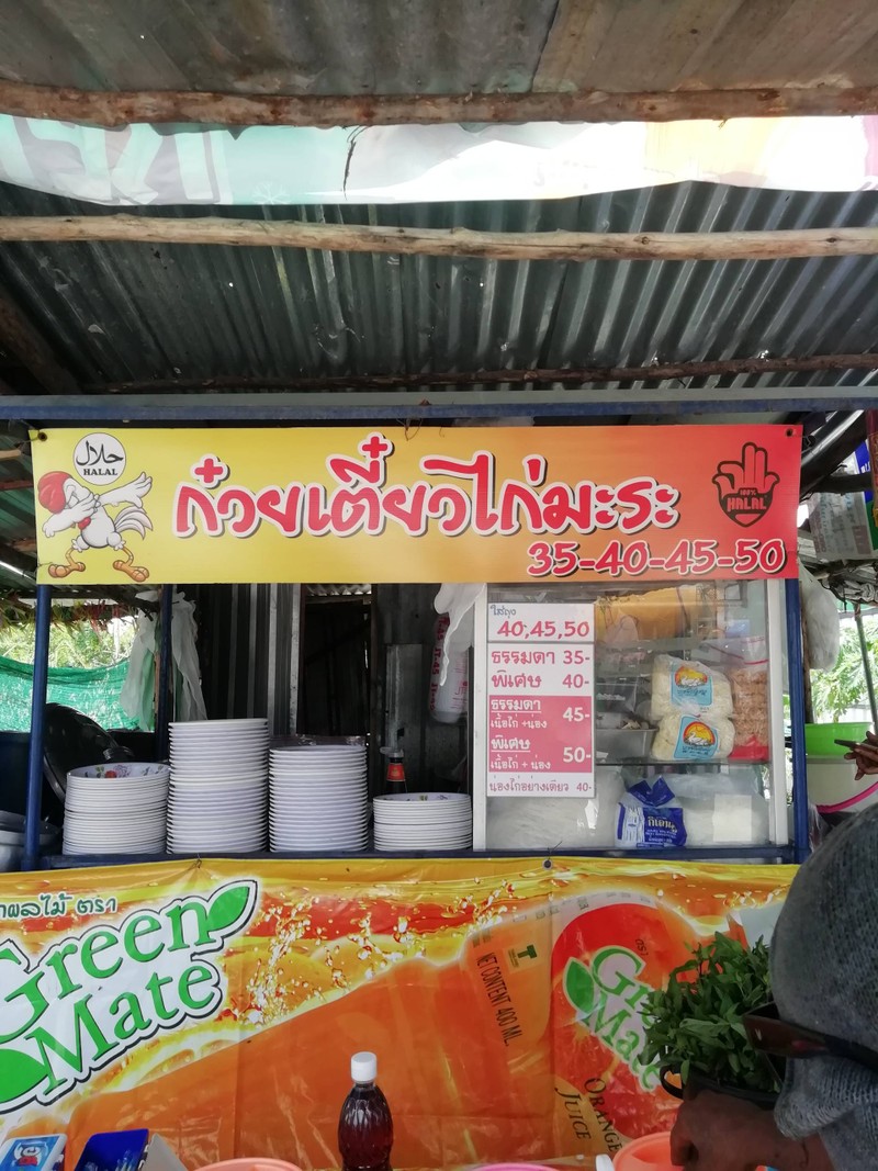 ก๋วยเตี๋ยว​ไก่​มะระ​บัง​จู​(Halal)​