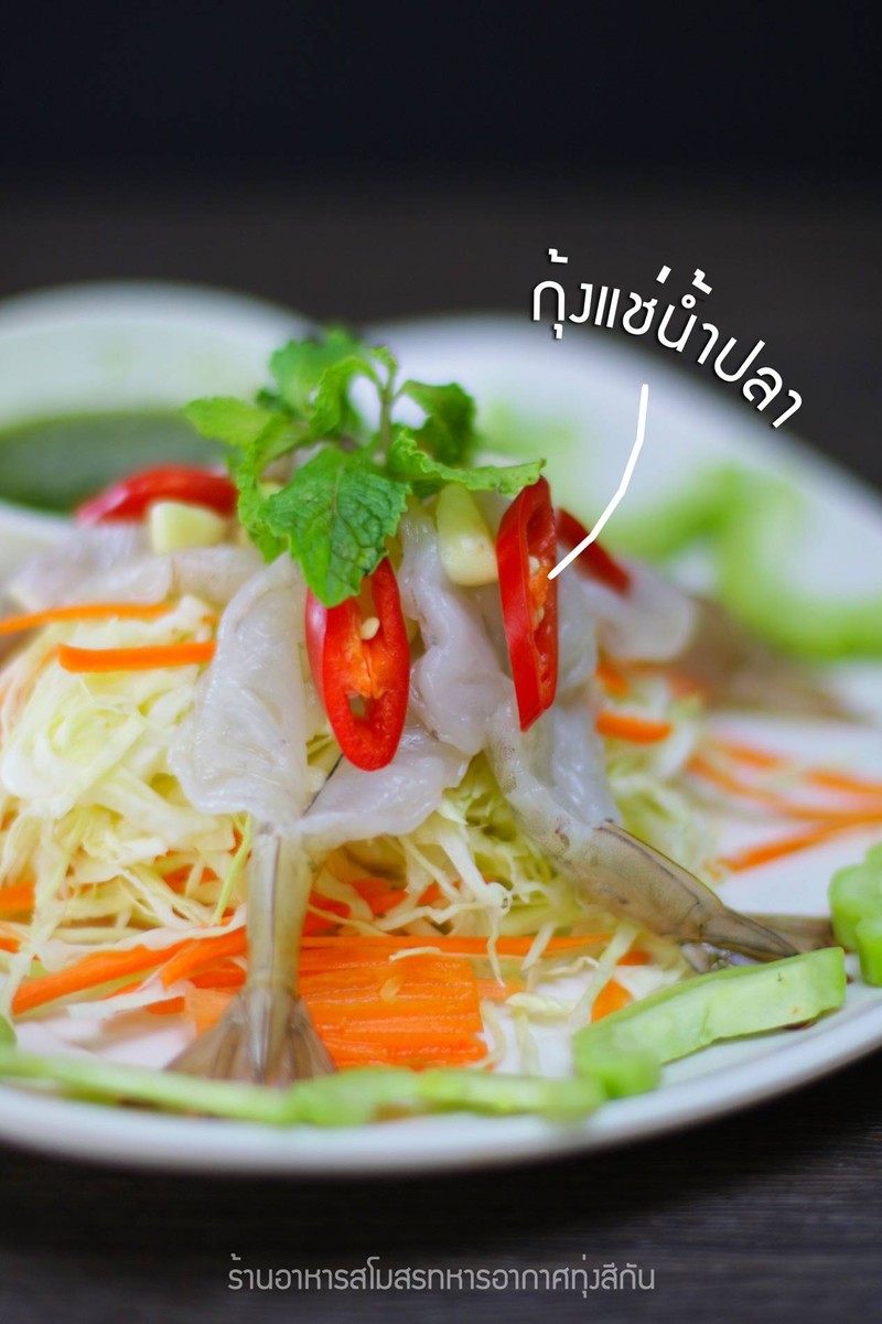 กุ้งแช่น้ำปลา