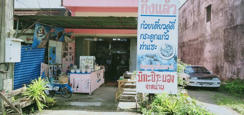 ร้านก๋วยเตี๋ยวดู๋ดี๋กระดูกแก้วท่าแซะ