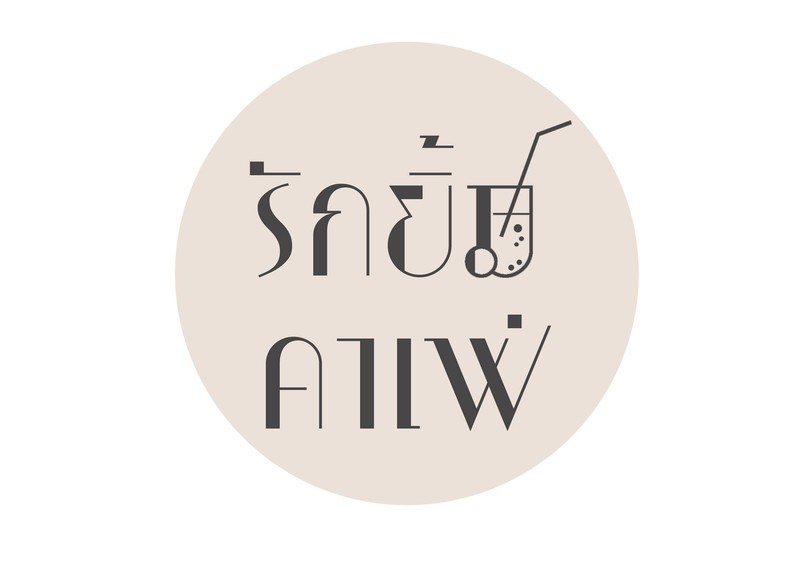 รักยิ้ม คาเฟ่