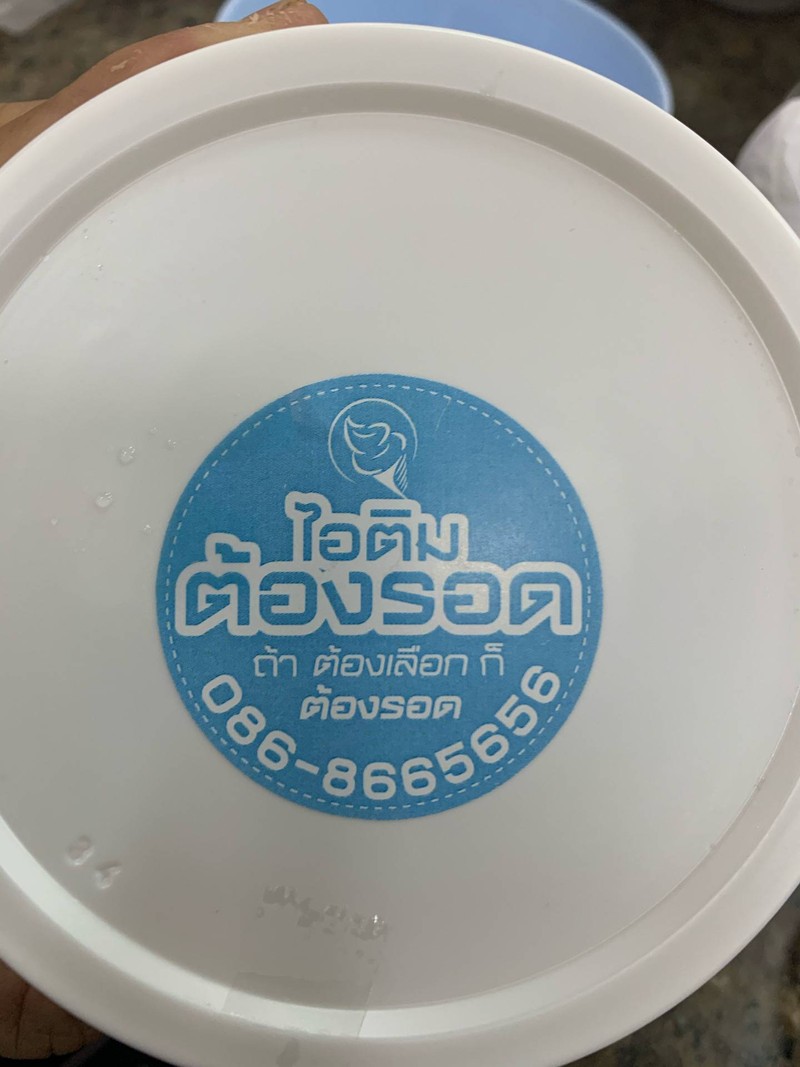 ไอติมกะทิ .. ตัองรอดด 